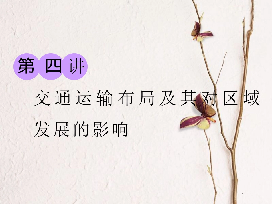 2019版高考地理大一轮复习 第二部分 第三章 区域产业活动 第四讲 交通运输布局及其对区域发展的影响课件 湘教版(1)_第1页