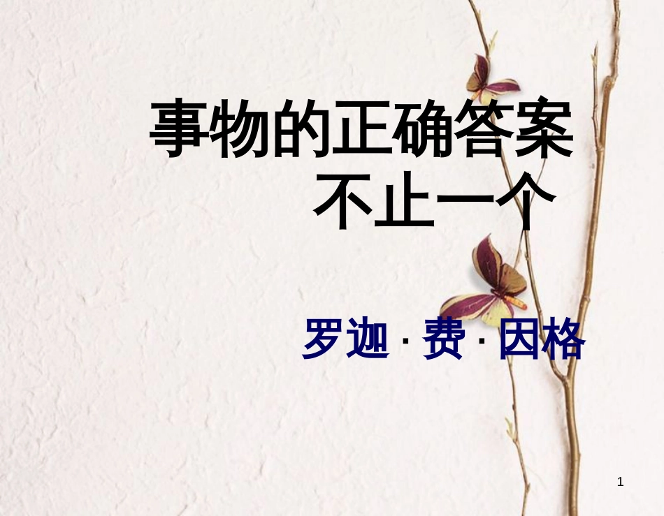 九年级语文上册 第四单元 12 事物的正确答案不止一个课件 新人教版_第1页
