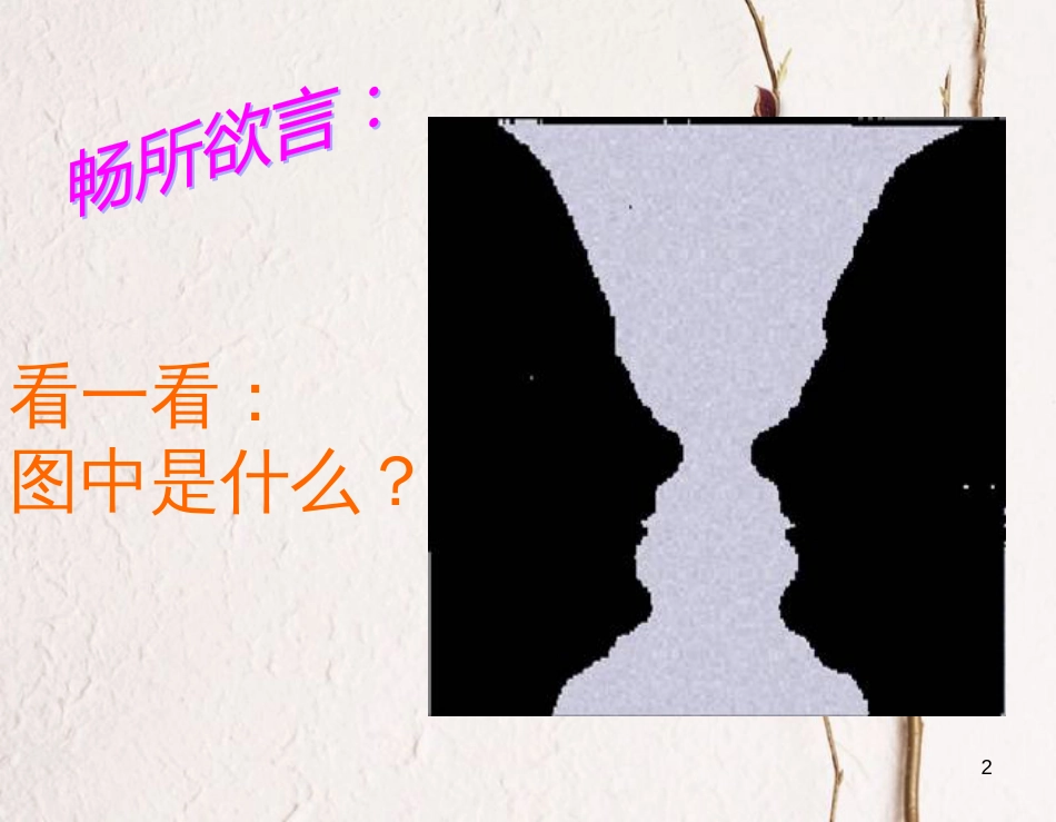 九年级语文上册 第四单元 12 事物的正确答案不止一个课件 新人教版_第2页