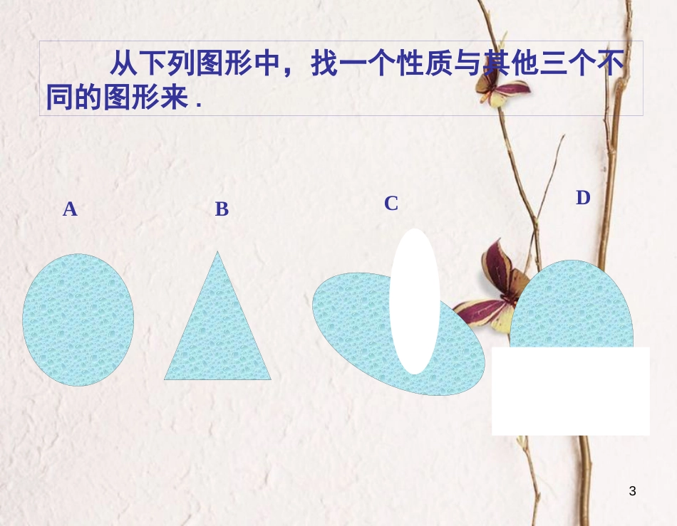 九年级语文上册 第四单元 12 事物的正确答案不止一个课件 新人教版_第3页