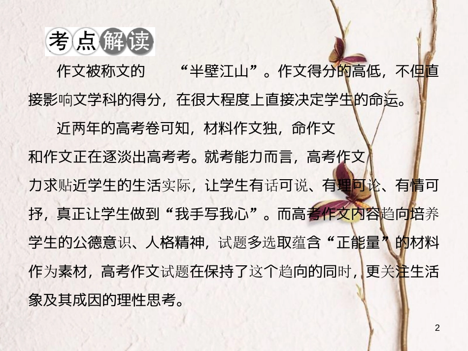 2017-高考语文二轮复习 高考第四大题 写作 1 立意：从正确到深刻课件(1)_第2页