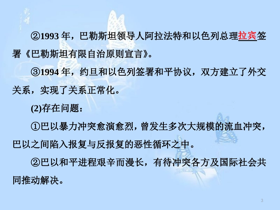 高中历史 专题五 烽火连绵的局部战争 二 频繁的地区冲突课件 人民版选修3_第3页