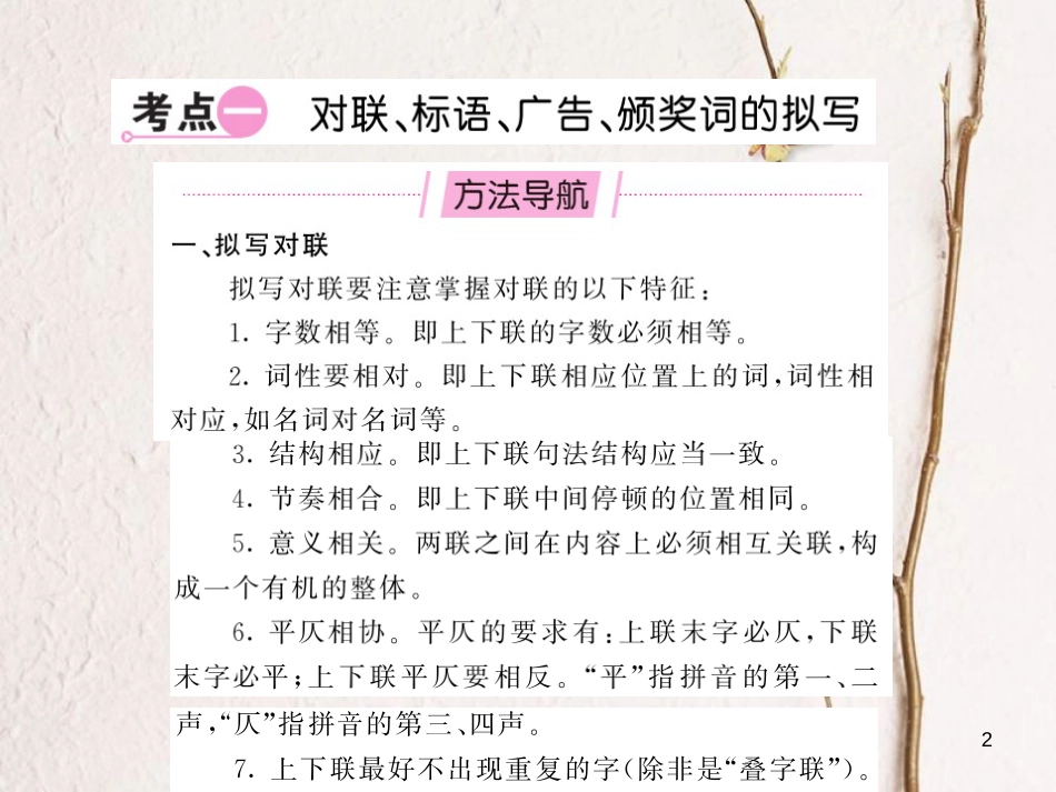 中考语文总复习 第2编 语文知识积累与运用 专题十一 综合与探究 考点一 对联 标语 广告 颁奖词的拟写课件 语文版_第2页