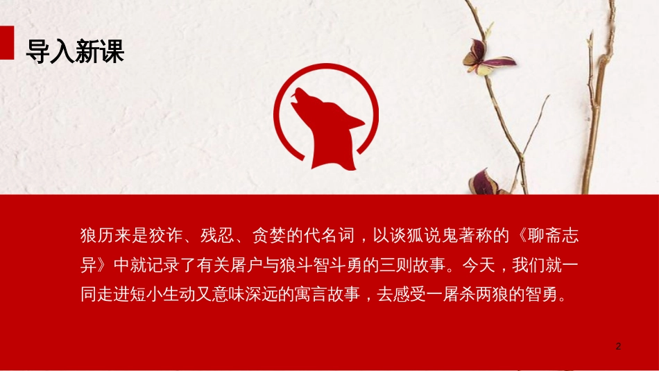 湖南省益阳市七年级语文上册 第五单元 20狼课件2 新人教版_第2页
