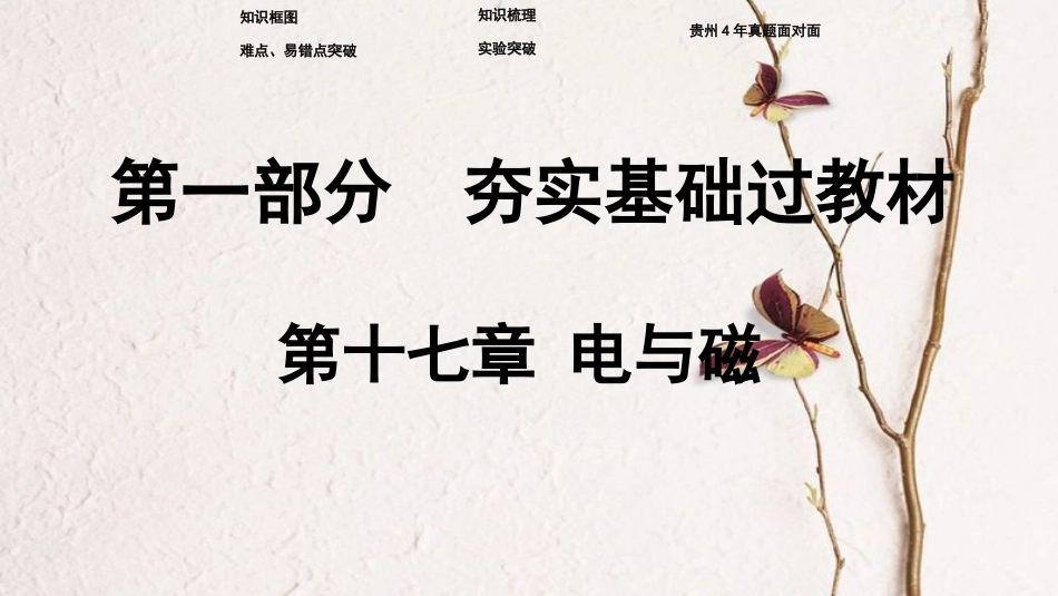 贵州省中考物理 第一部分 夯实基础过教材 第十七章 电与磁复习课件_第1页