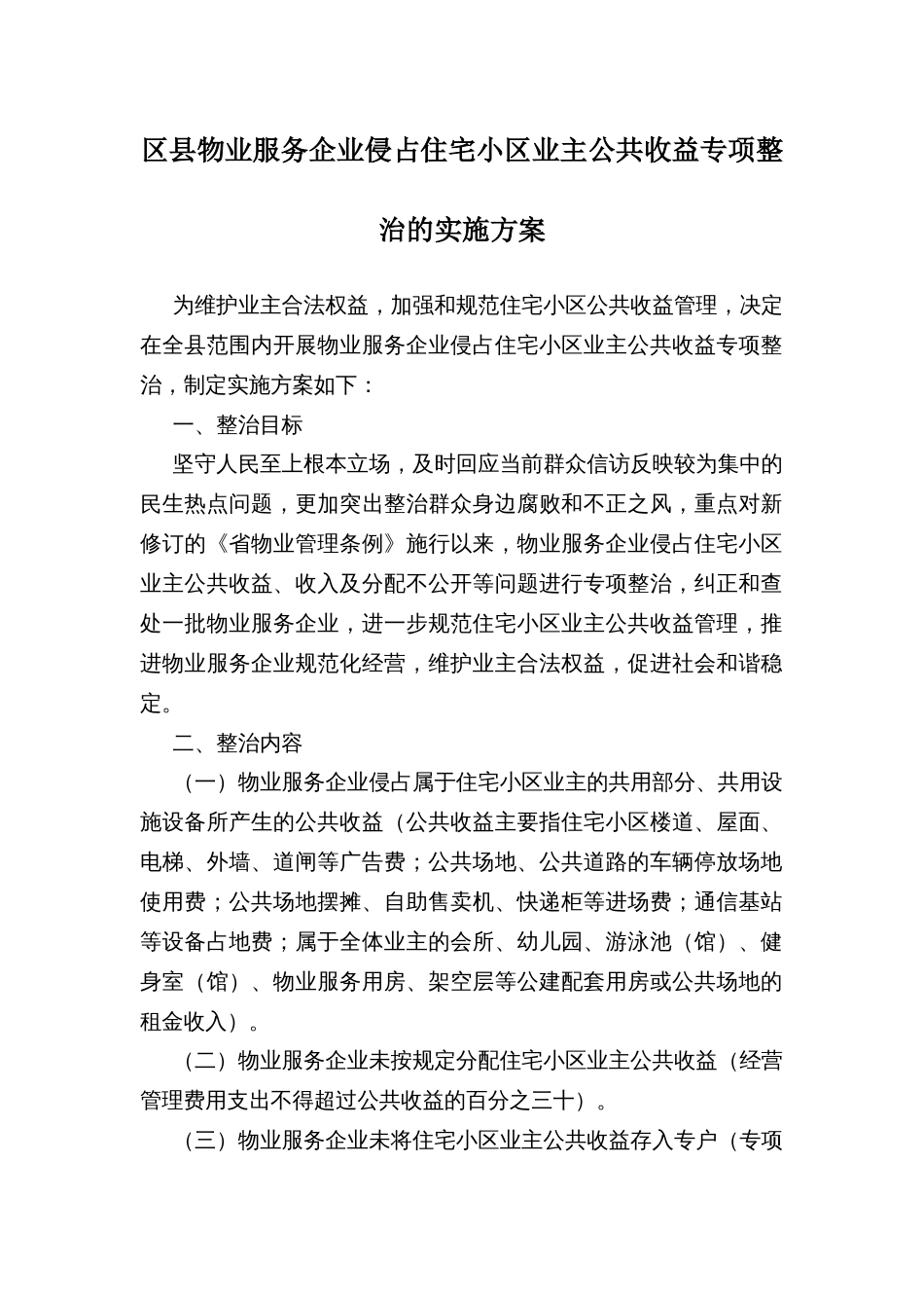 区县物业服务企业侵占住宅小区业主公共收益专项整治的实施方案_第1页