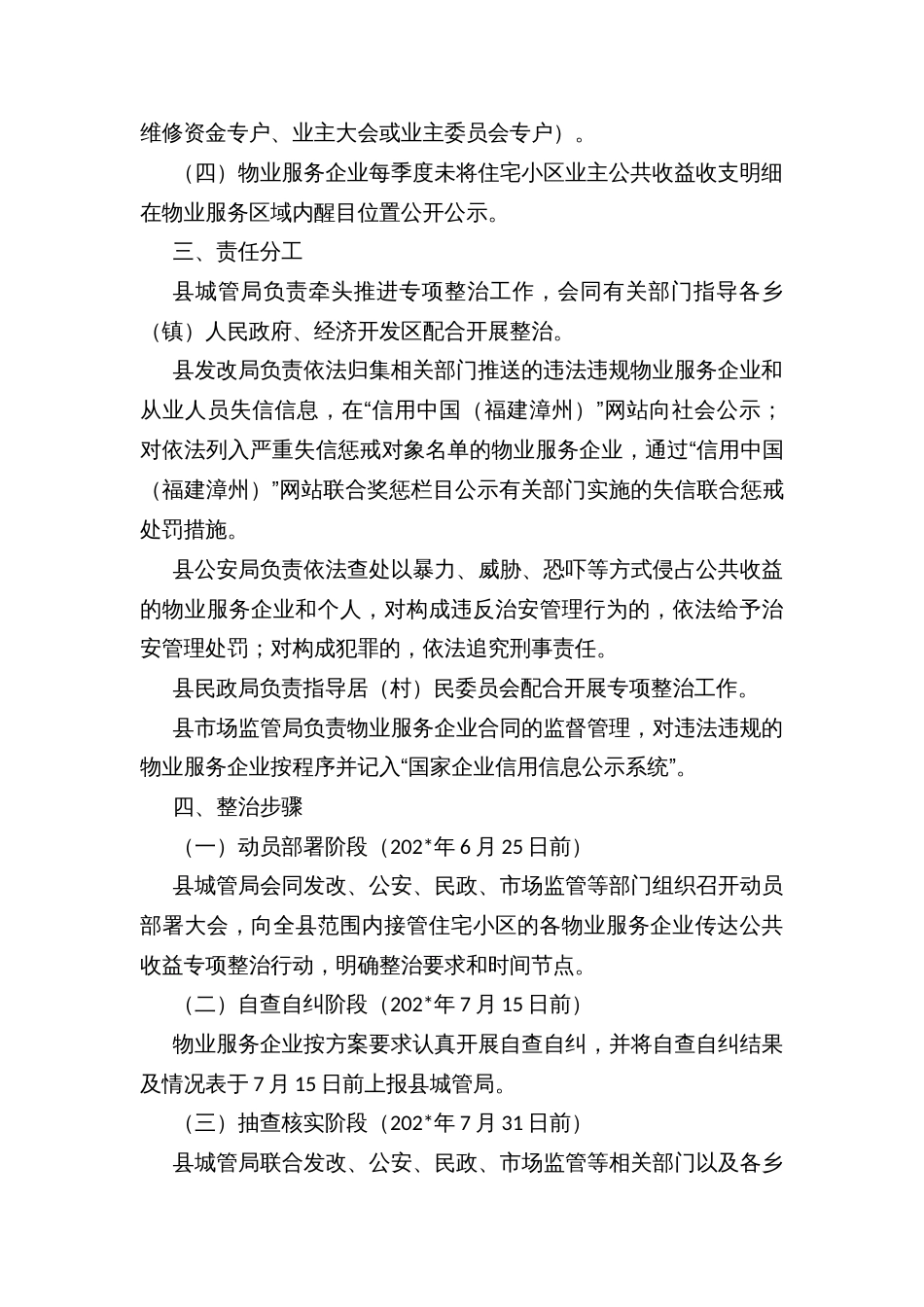 区县物业服务企业侵占住宅小区业主公共收益专项整治的实施方案_第2页