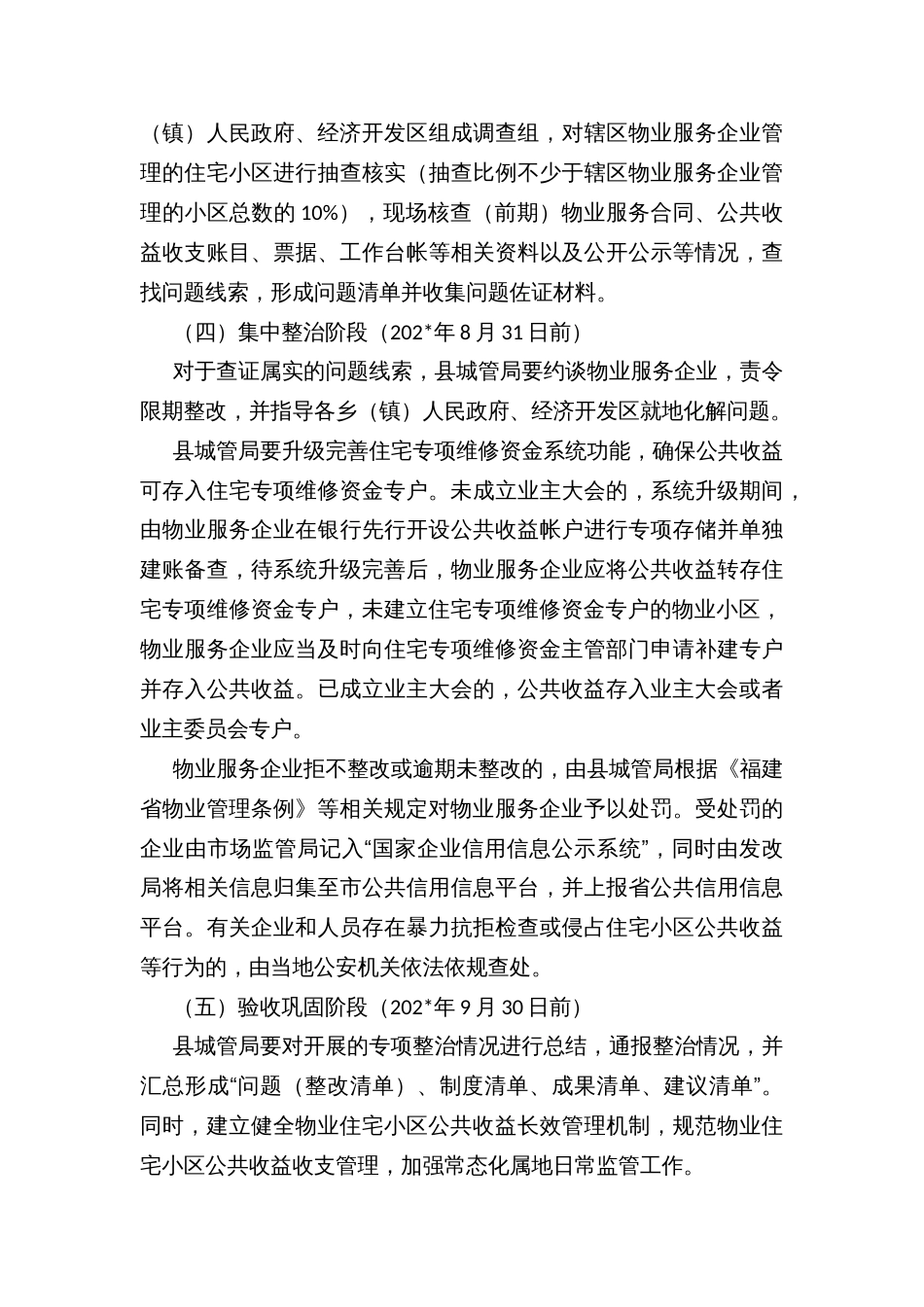 区县物业服务企业侵占住宅小区业主公共收益专项整治的实施方案_第3页