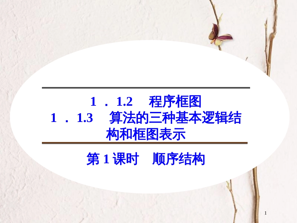 高中数学 第一章 算法初步 1.1.2 程序框图 1.1.3 第1课时 顺序结构课件 新人教B版必修3_第1页