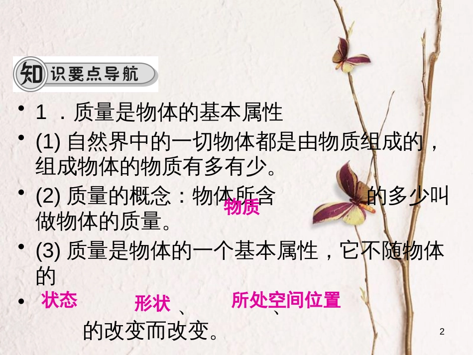 学年八年级物理全册 第五章 第一节 质量课件 （新版）沪科版_第2页