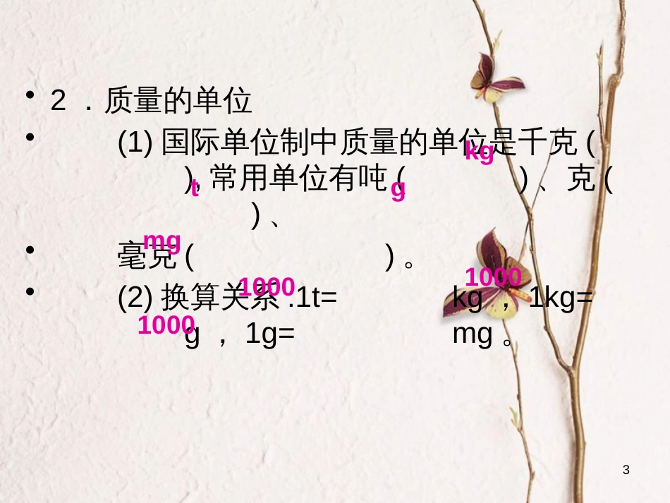 学年八年级物理全册 第五章 第一节 质量课件 （新版）沪科版_第3页