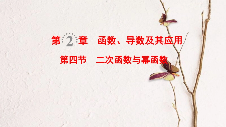 2019年高考数学一轮复习 第2章 函数、导数及其应用 第4节 二次函数与幂函数课件 文 北师大版_第1页