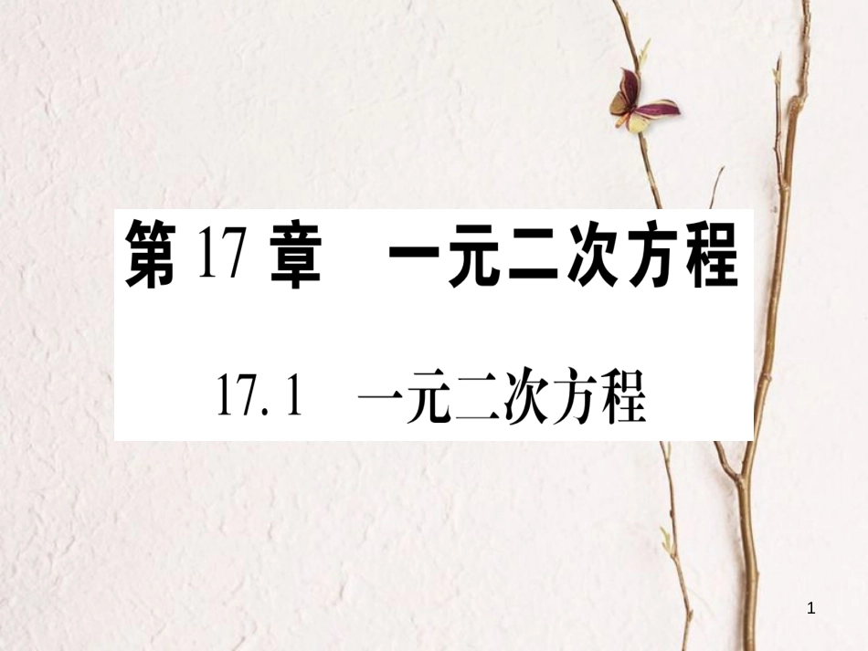 八年级数学下册 第17章 一元二次方程 17.1 一元二次方程习题课件 （新版）沪科版_第1页