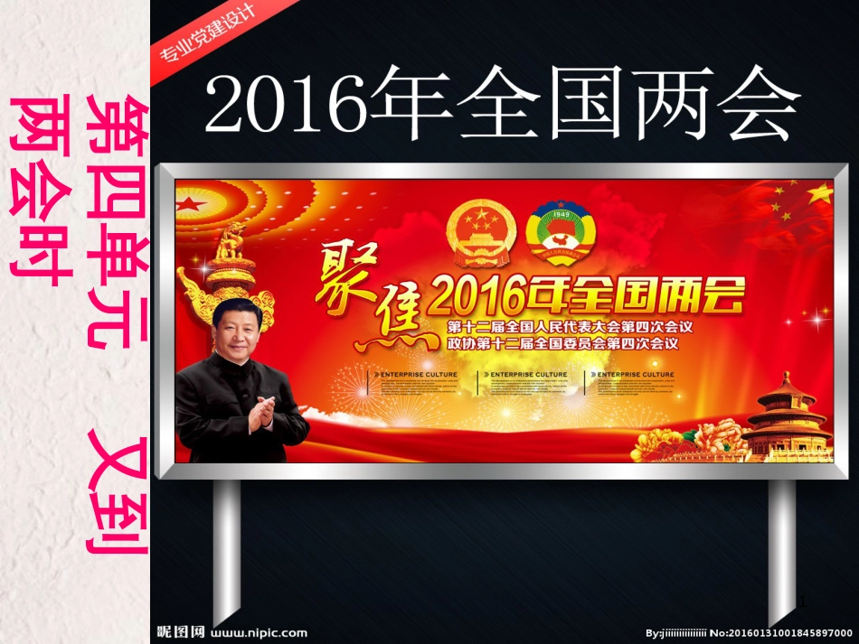 九年级政治全册 第四单元《又到两会时》复习课件 教科版_第1页