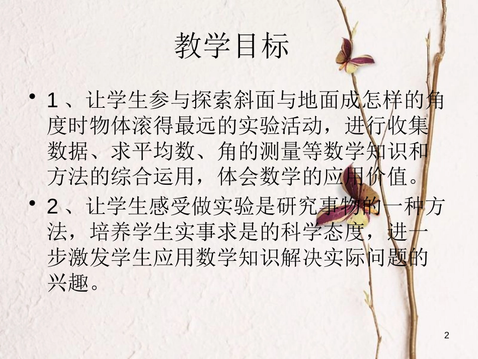 四年级数学上册 实践活动 怎样滚得远课件1 苏教版_第2页