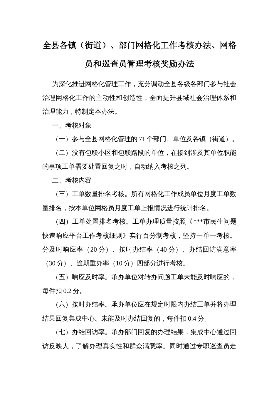 全县各镇（街道）、部门网格化工作考核办法、网格员和巡查员管理考核奖励办法_第1页