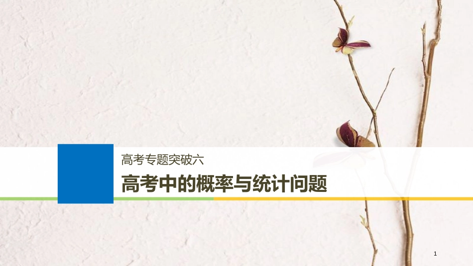 （全国通用）2019届高考数学大一轮复习 第十二章 概率、随机变量及其分布 高考专题突破六 高考中的概率与统计问题课件_第1页