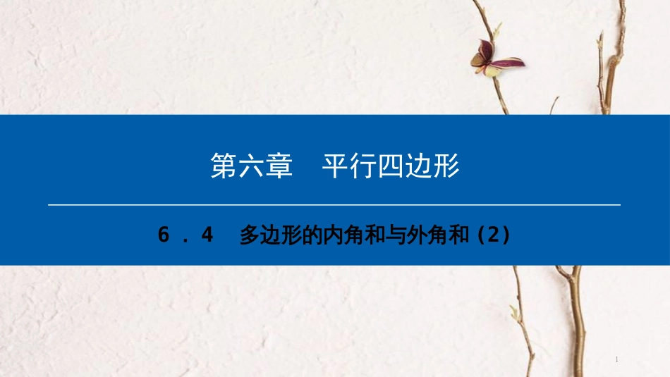 八年级数学下册 第六章 平行四边形 6.4 多边形的内角和与外角和（2）典型训练课件 （新版）北师大版_第1页