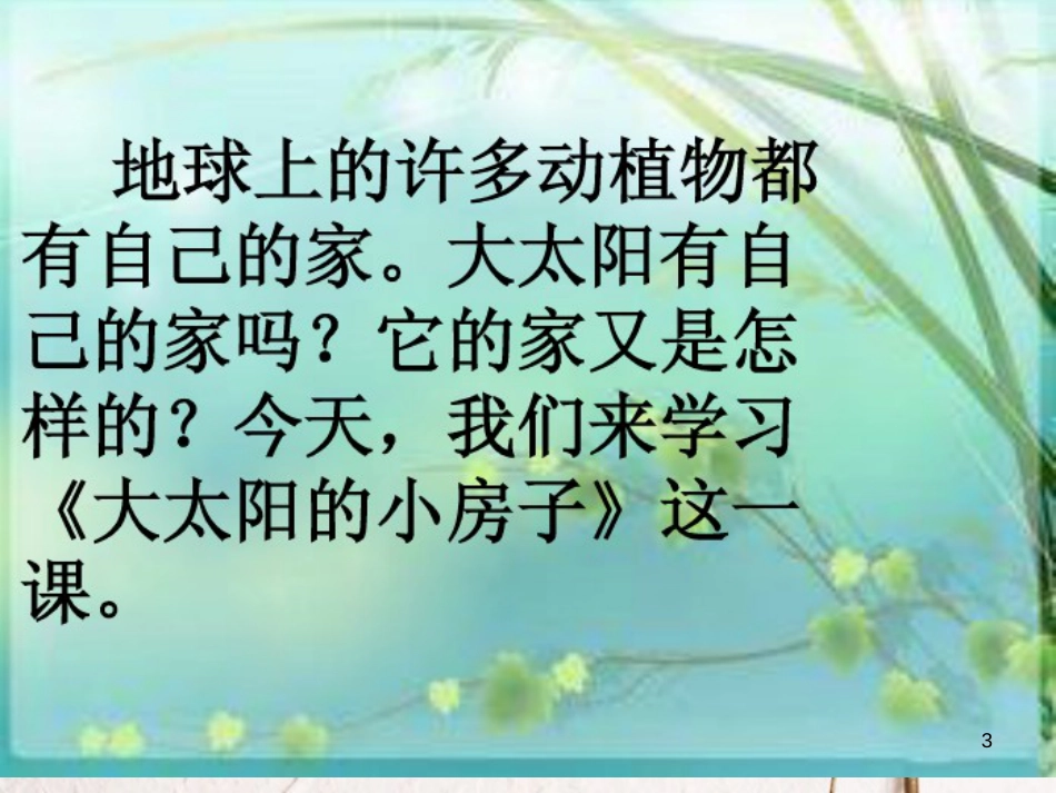 二年级语文上册 第三单元 大太阳的小房子课件2 湘教版_第3页