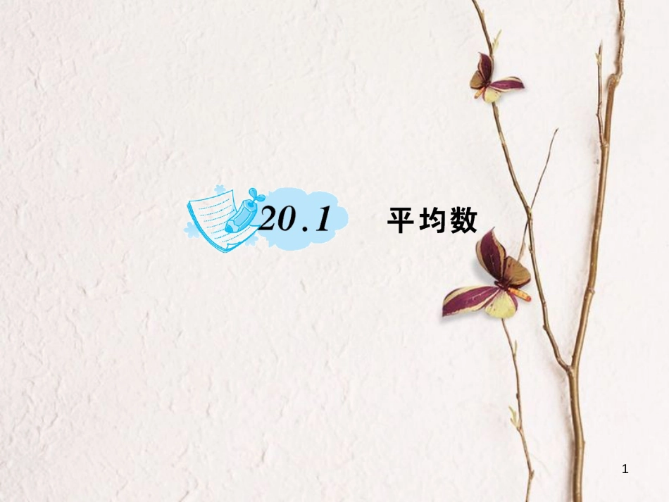 八年级数学下册 20 数据的整理与初步处理 20.1 平均数作业课件 （新版）华东师大版_第1页
