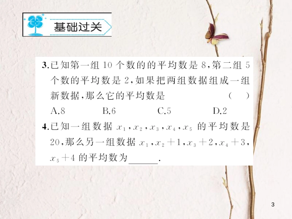 八年级数学下册 20 数据的整理与初步处理 20.1 平均数作业课件 （新版）华东师大版_第3页