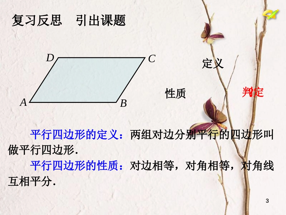 八年级数学下册 18.1 平行四边形 平行四边形的判定课件1 （新版）新人教版_第3页