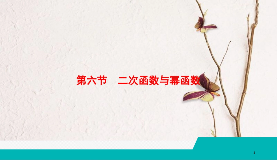 （全国通用版）2019版高考数学微一轮复习 第二章 函数、导数及其应用 第6节 二次函数与幂函数课件 理_第1页