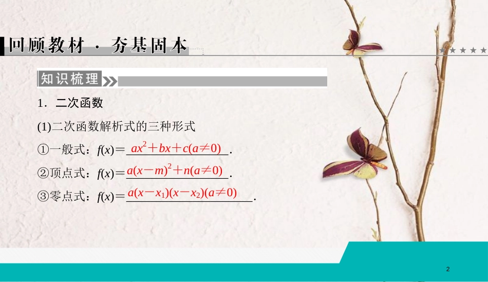 （全国通用版）2019版高考数学微一轮复习 第二章 函数、导数及其应用 第6节 二次函数与幂函数课件 理_第2页