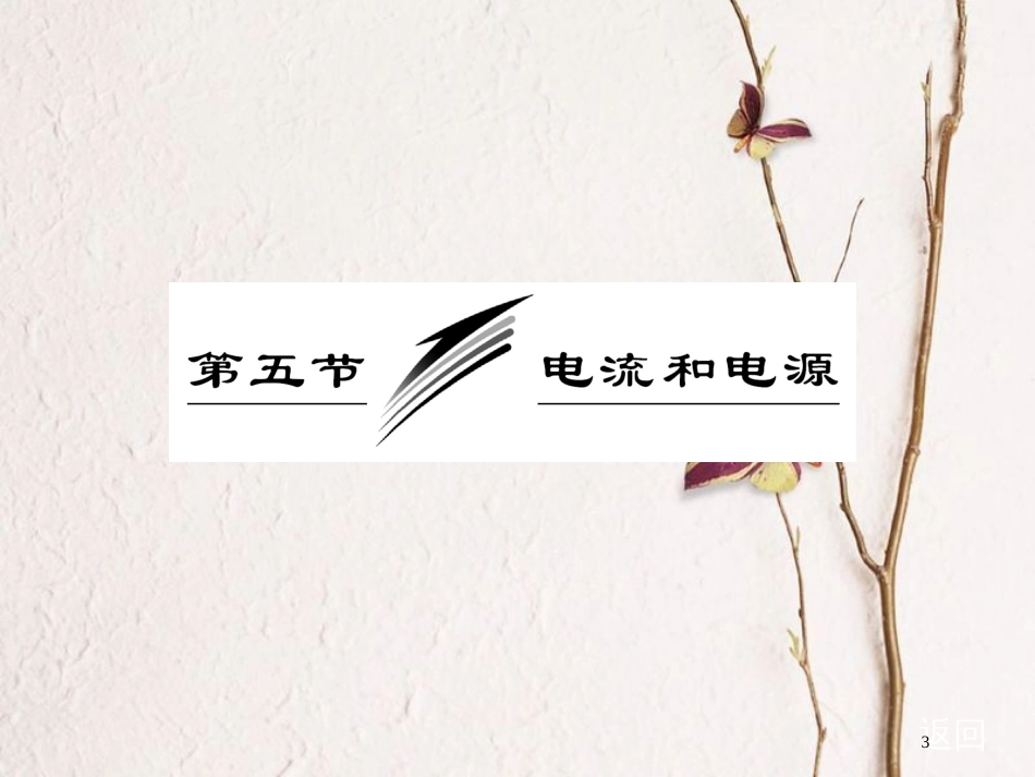 高中物理 第一章 电场电流 第五节 电流和电源课件 新人教版选修1-1_第3页