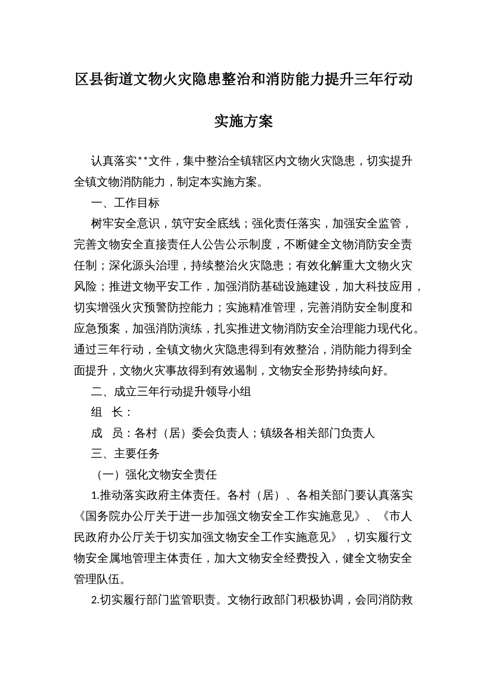 区县街道文物火灾隐患整治和消防能力提升三年行动实施方案_第1页