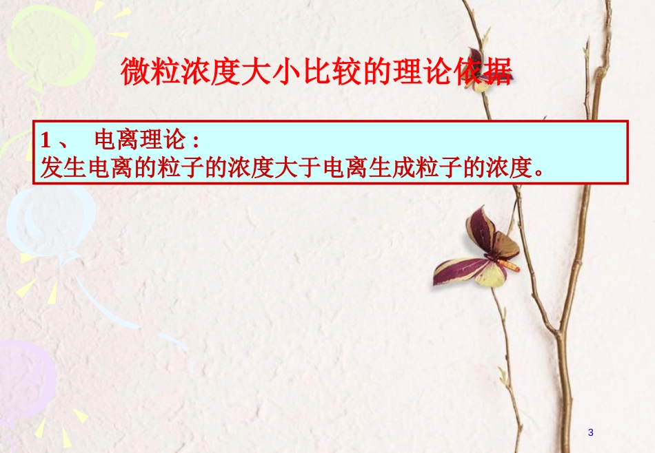 河北省南宫市高考化学二轮复习 微粒浓度大小比较课件_第3页