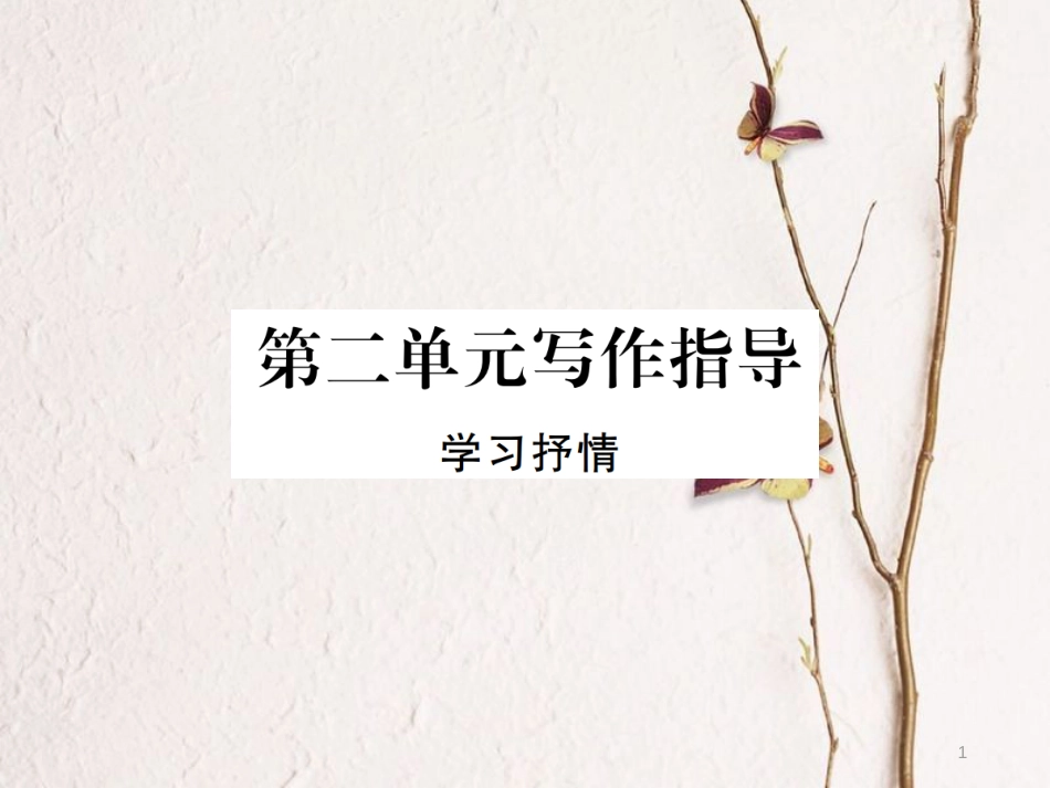 （江西专版）七年级语文下册 第二单元写作指导课件 新人教版_第1页