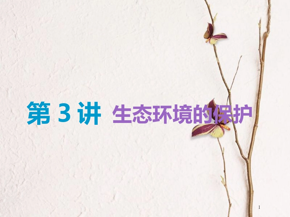 （全国通用版）2019版高考生物一轮复习 第3部分 稳态与环境 第四单元 生态系统与环境保护 第3讲 生态环境的保护精准备考实用课件_第1页
