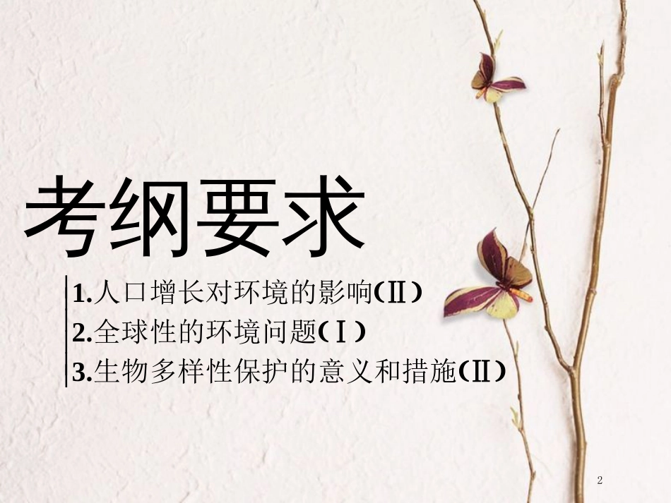 （全国通用版）2019版高考生物一轮复习 第3部分 稳态与环境 第四单元 生态系统与环境保护 第3讲 生态环境的保护精准备考实用课件_第2页