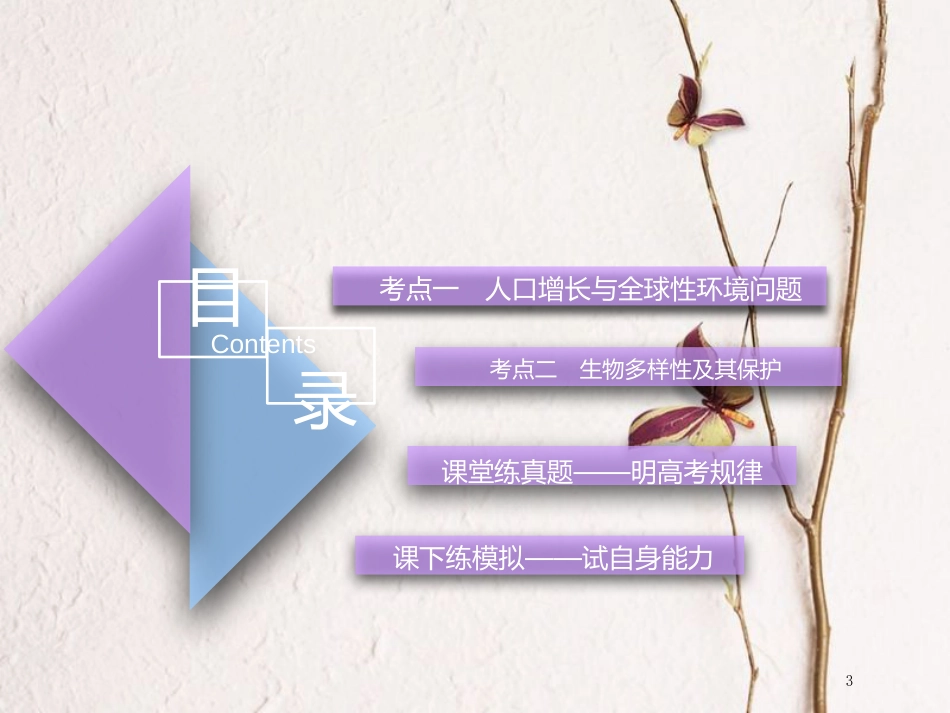 （全国通用版）2019版高考生物一轮复习 第3部分 稳态与环境 第四单元 生态系统与环境保护 第3讲 生态环境的保护精准备考实用课件_第3页