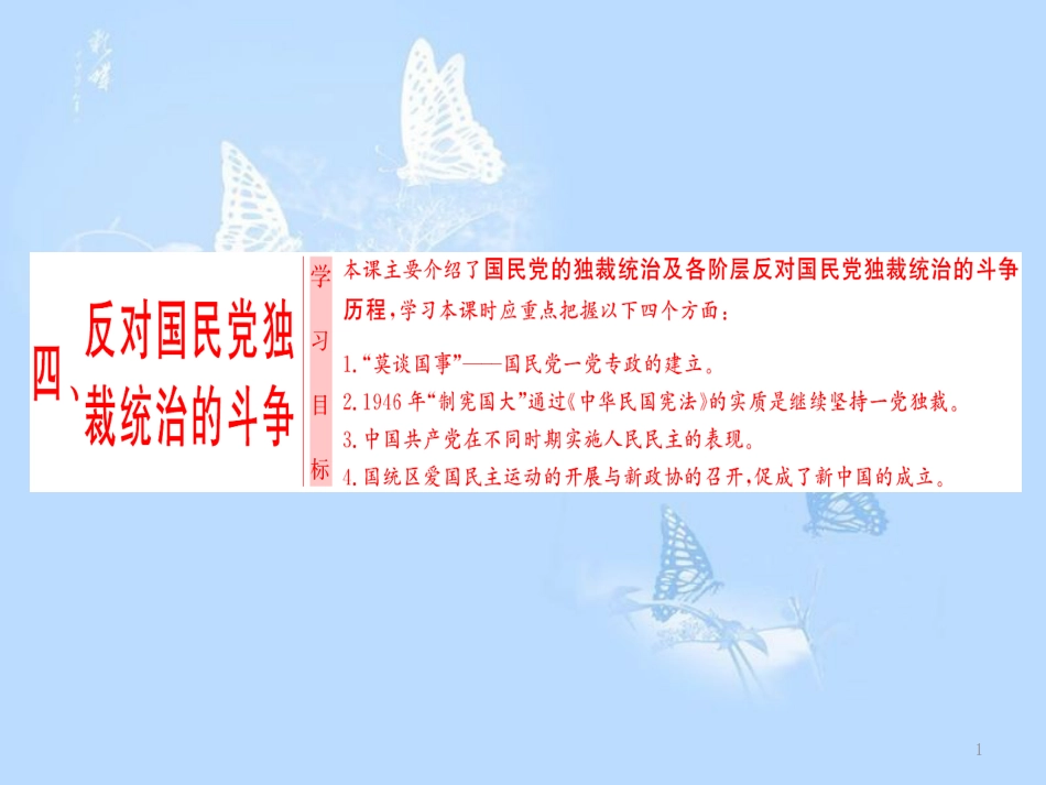 高中历史 专题5 人民群众争取民主的斗争 四 反对国民党独裁统治的斗争课件 人民版选修2_第1页