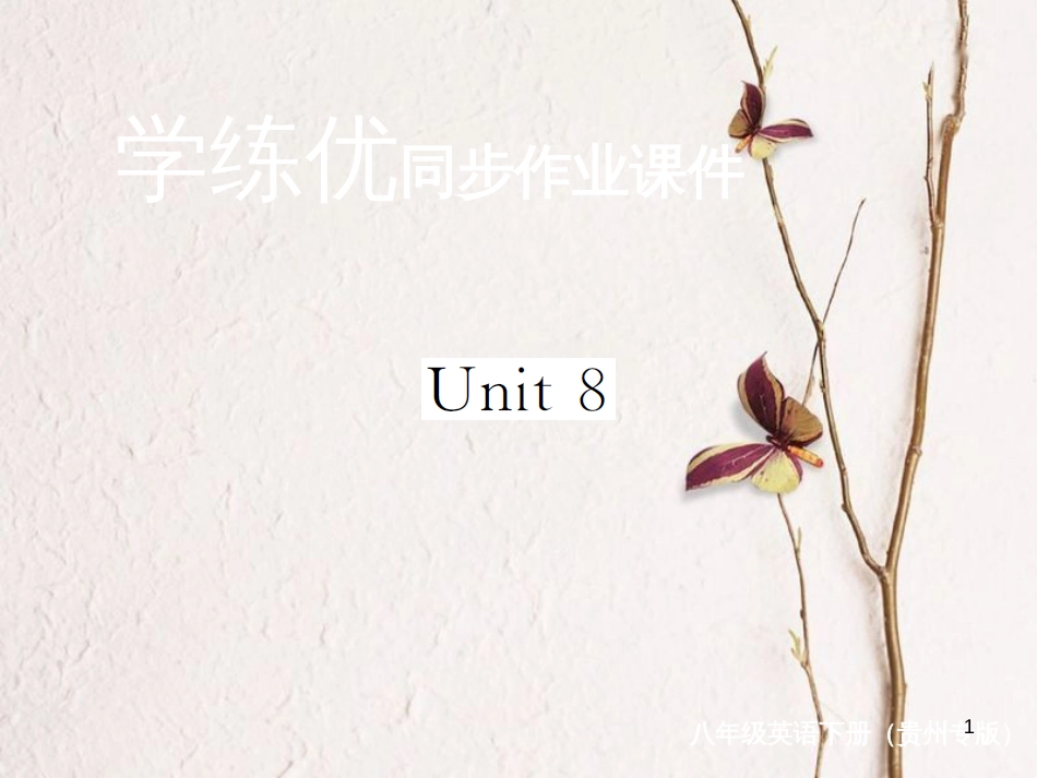 （贵州专版）八年级英语下册 Unit 8 Have you read Treasure Island yet复习归纳作业课件 （新版）人教新目标版_第1页