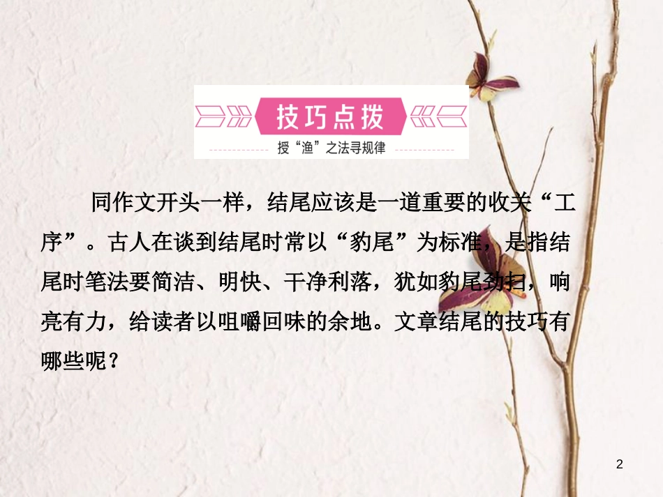河北省中考语文总复习专题十六写作基础指南课时3结尾的技巧课件_第2页