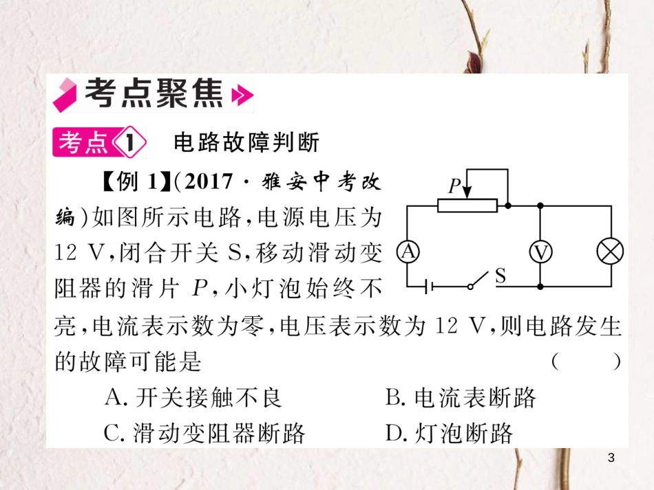 年九年级物理全册 第16章 电压 电阻总结提升课件 （新版）新人教版_第3页