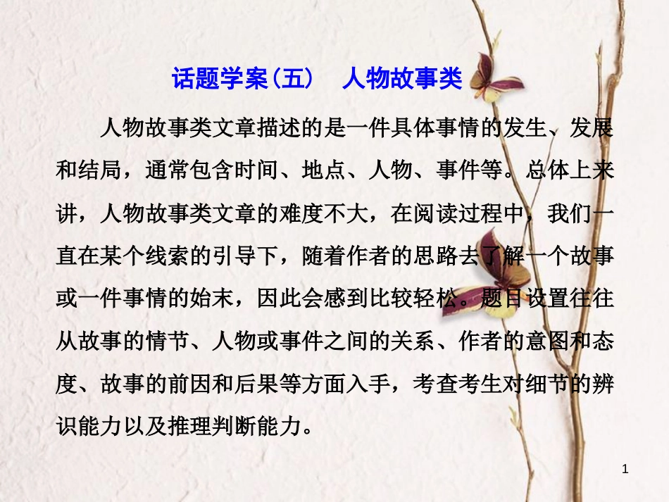 年高考英语二轮复习 专题辅导与测试二 话题引领下的阅读理解 话题学案（五）人物故事类课件_第1页