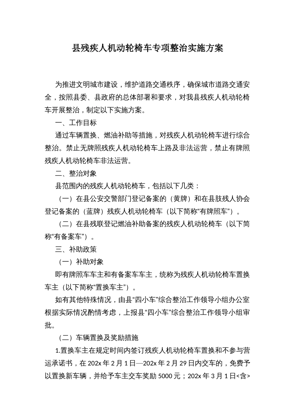 县残疾人机动轮椅车专项整治实施方案_第1页