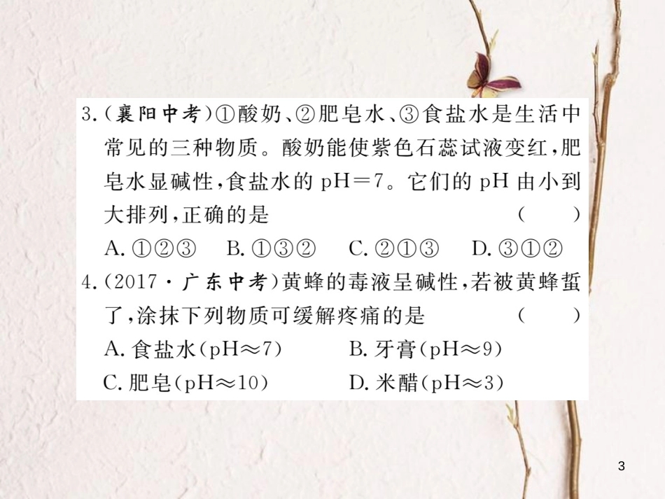 （通用）九年级化学下册 第10单元 酸和碱 课题2 酸和碱的中和反应 第2课时 溶液酸碱度的表示法—pH课件 （新版）新人教版_第3页