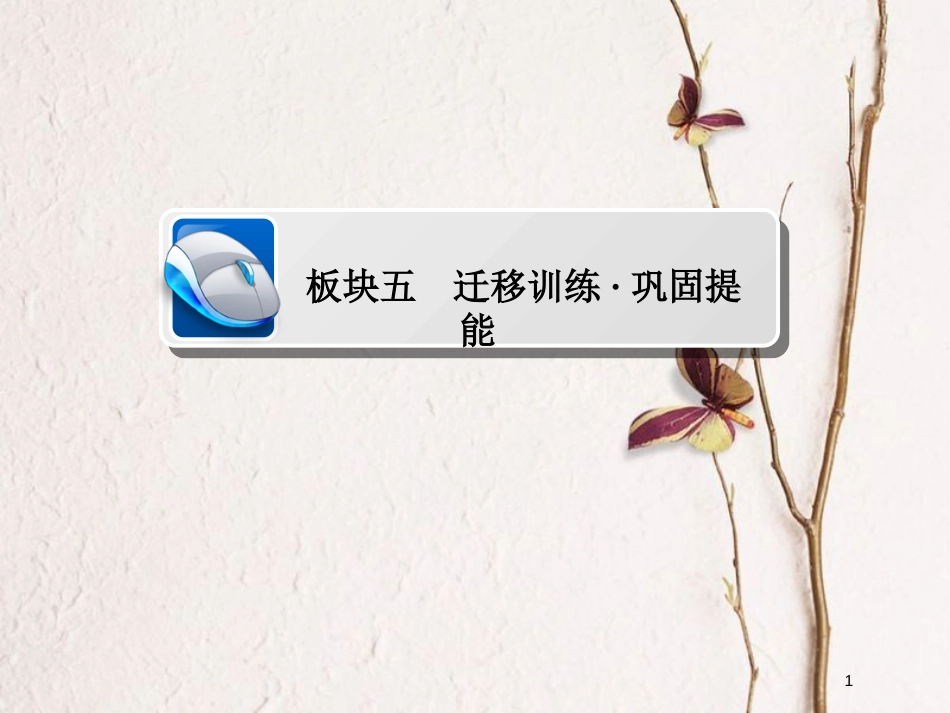 2019届高考历史一轮复习 选考部分 历史上重大改革回眸 板块五 迁移训练&#8226;巩固提能课件 新人教版_第1页