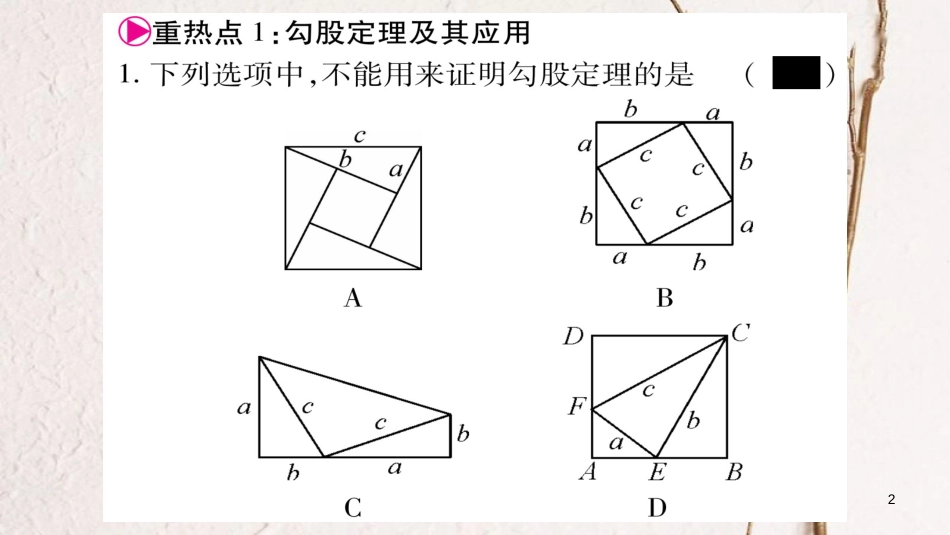 八年级数学下册 第17章 勾股定理中考重热点突破习题课件 （新版）新人教版_第2页