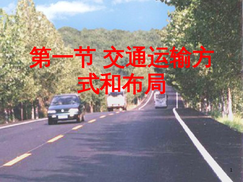 贵州省遵义市高中化学第五章交通运输布局及其影响5.1交通运输方式和布局课件新人教版必修2_第1页