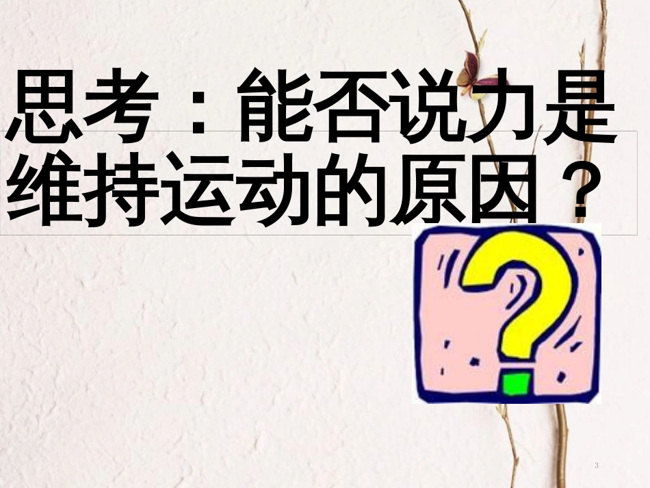八年级物理下册 第八章 第1节牛顿第一定律课件 （新版）新人教版_第3页
