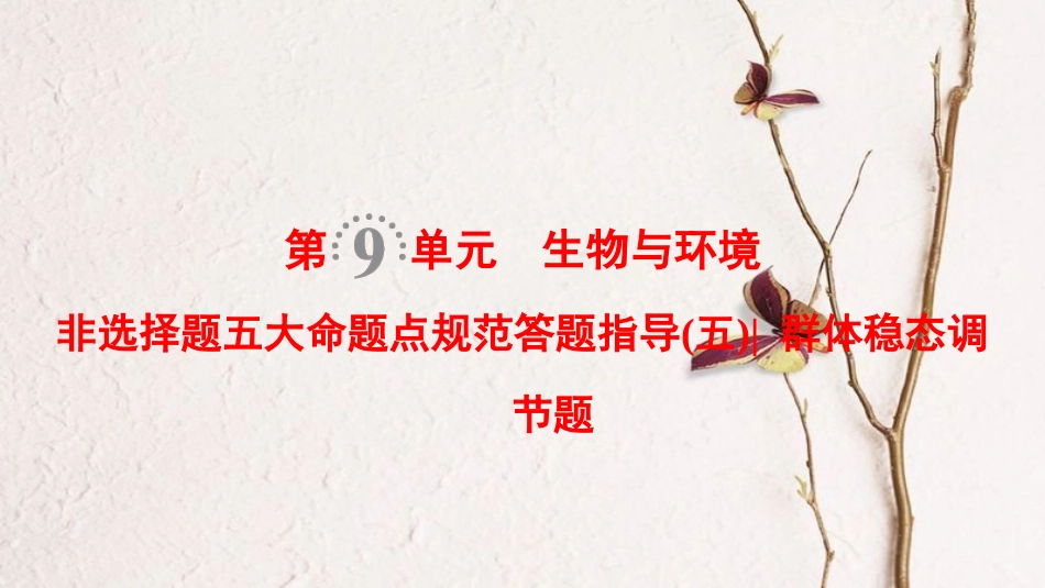 （全国版）2019版高考生物一轮复习 第9单元 生物与环境 非选择题五大命题点规范答题指导5课件_第1页