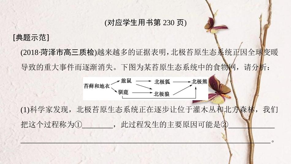 （全国版）2019版高考生物一轮复习 第9单元 生物与环境 非选择题五大命题点规范答题指导5课件_第2页