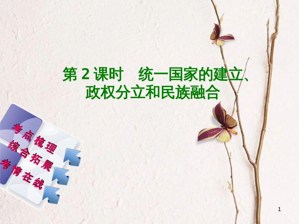 湖南省2018年中考历史复习 教材梳理 第一单元 中国古代史 第2课时 统一国家的建立、政权分立和民族融合课件_第1页