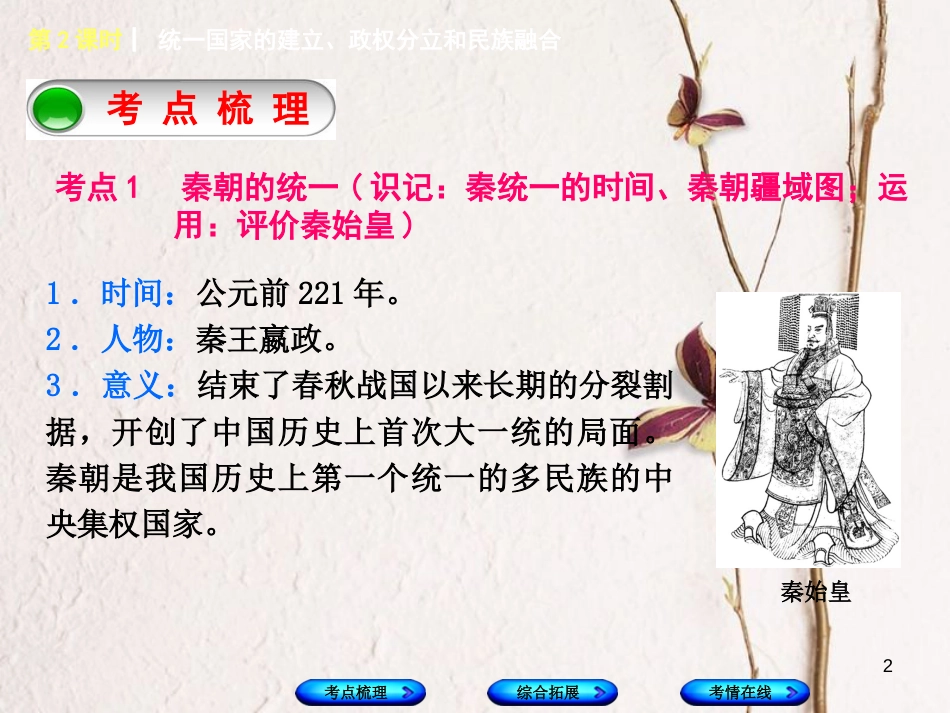 湖南省2018年中考历史复习 教材梳理 第一单元 中国古代史 第2课时 统一国家的建立、政权分立和民族融合课件_第2页